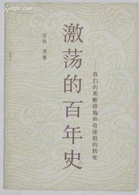 激荡的百年史 (世界知识出版社 1980)