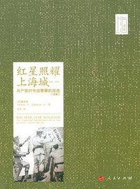 红星照耀上海城 (人民出版社 2011)