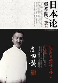 日本论 (吉林出版集团 2011)