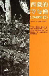 西藏的寺与僧 (中国藏学出版社 2014)