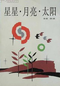 星星·月亮·太阳
