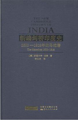 新编剑桥印度史（第二卷第四分册）