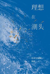 理想在潮头
