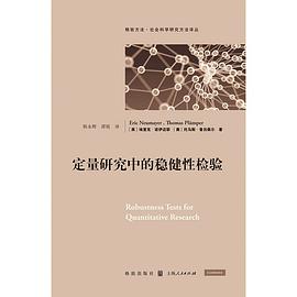 定量研究中的稳健性检验