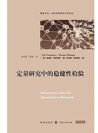 定量研究中的稳健性检验 (格致出版社 2020)
