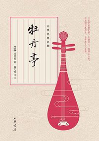 牡丹亭 (中华书局 2016)