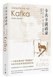 卡夫卡谈话录 (漓江出版社 2021)