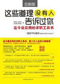 这些道理没有人告诉过你 (北京联合出版公司 2012)