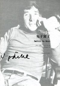 兔子富了 (上海译文出版社 2009)