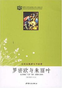 罗密欧与朱丽叶 (天津人民出版社 2003)