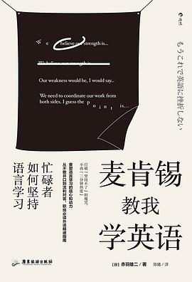 麦肯锡教我学英语