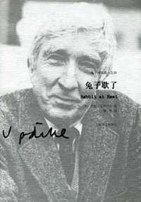 兔子歇了 (上海译文出版社 2009)