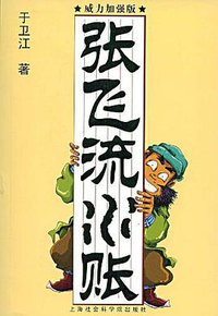 张飞流水账 (上海社会科学院出版社 2009)