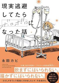 現実逃避してたらボロボロになった話 (イースト・プレス 2019)