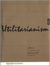 功利主义 (江西教育出版社 2014)