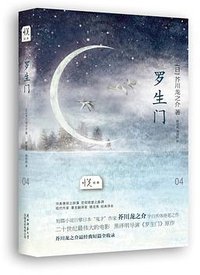 罗生门 (陕西师范大学出版总社 2013)