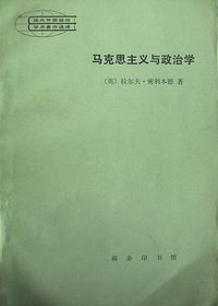 马克思主义与政治学 (商务印书馆 1984)