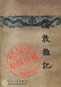 伦敦杂记 (百花文艺出版社 2005)
