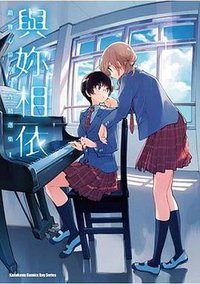 與妳相依 敲響心扉的百合精選集(１)