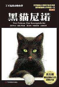 黑猫尼诺 (广西科学技术出版社 2014)