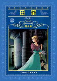 母亲 (上海人民美术出版社 2008)