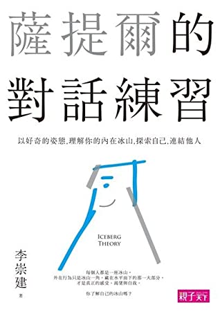 薩提爾的對話練習：以好奇的姿態，理解你的內在冰山，探索自己，連結他人