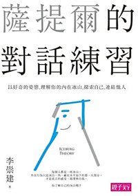 薩提爾的對話練習：以好奇的姿態，理解你的內在冰山，探索自己，連結他人