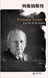 列维纳斯传 (广西师范大学出版社｜我思Cogito 2022)