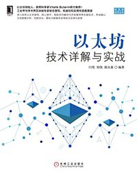 以太坊技术详解与实战 (区块链技术丛书)