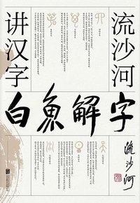 白鱼解字 (北京联合出版公司 2020)