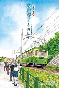 海街diary 9: 我出發了 (東立出版社有限公司 2021)