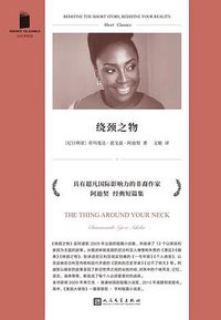 绕颈之物 (人民文学出版社 2021)