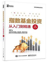 指数基金投资从入门到精通（修订版） (电子工业出版社 2020)