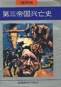 第三帝国兴亡史 (安徽美术出版社 1995)