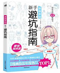 漫画基础：新手避坑指南 (中国青年出版社 2020)