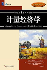 计量经济学（原书第3版·升级版） (机械工业出版社)