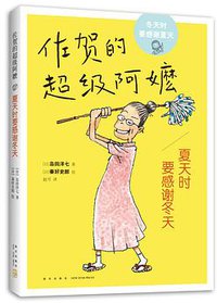 夏天时要感谢冬天 (新星出版社 2018)