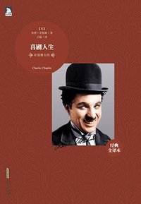 卓别林自传 (安徽人民出版社 2012)