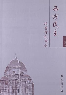 西方民主巩固理论研究