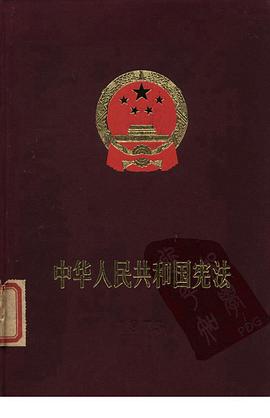 中华人民共和国宪法