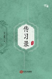 传习录 (江西人民出版社 2016)