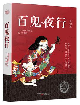 百鬼夜行