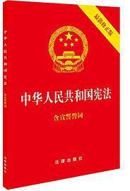 中华人民共和国宪法 (法律出版社 2018)