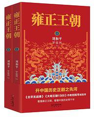 雍正王朝(上下) (花城出版社 2017)