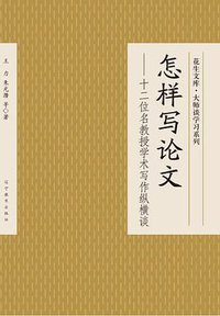 怎样写论文 (辽宁教育出版社 2006)