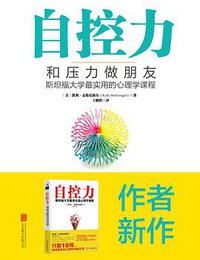 自控力：和压力做朋友 (北京联合出版公司 2016)