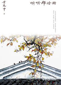 听听那冷雨 (国际文化出版公司 2014)