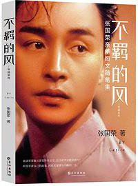 不羁的风：张国荣亲笔图文随笔集