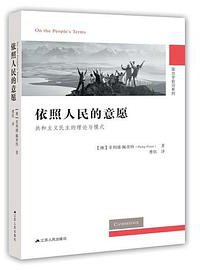 依照人民的意愿 (江苏人民出版社 2019)