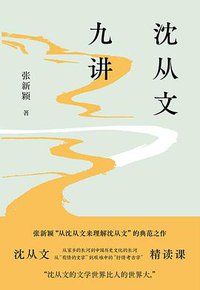沈从文九讲 (译林出版社 2021)